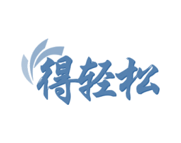 得轻松 商标图样