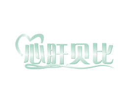 心肝贝比 商标图样