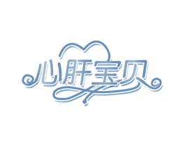 心肝宝贝 商标图样