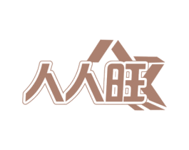 人人旺 商标图样