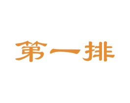 第一排 商标图样