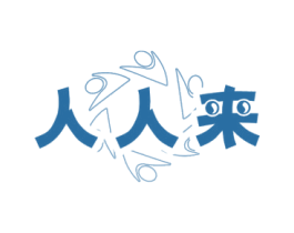 人人来 商标图样