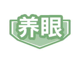 养眼 商标图样