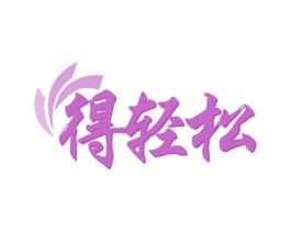 得轻松 商标图样