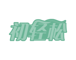 初轻松 商标图样