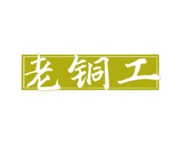 老铜工 商标图样
