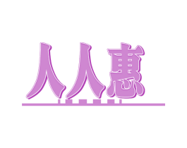 人人惠 商标图样