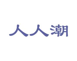 人人潮 商标图样