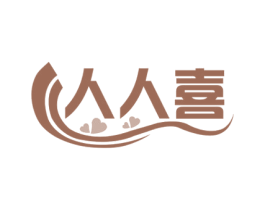 人人喜 商标图样