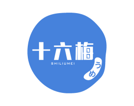 十六梅 商标图样