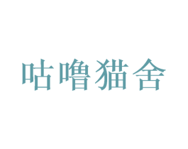 咕噜猫舍 商标图样