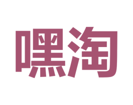 嘿淘 商标图样
