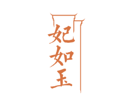 妃如玉 商标图样