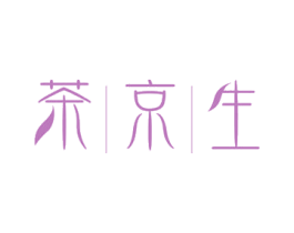 茶京生 商标图样