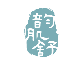 韵肌舒 商标图样
