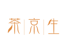 茶京生 商标图样