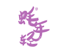 蚝年轻 商标图样