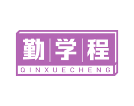 勤学程 商标图样