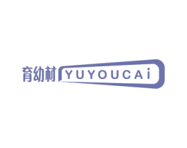育幼材 商标图样