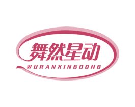 舞然星动 商标图样