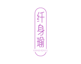 纤身瑜 商标图样