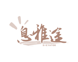 息雅途 SIEYATOO 商标图样