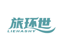 旅环世 LIEHASHY 商标图样