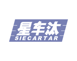 星车汰 SIECARTAR 商标图样