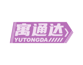 寓通达 商标图样