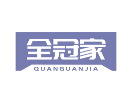 全冠家 商标图样