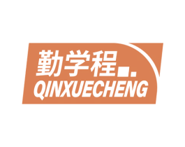 勤学程 商标图样