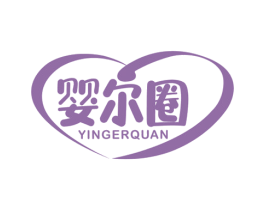 婴尔圈 商标图样