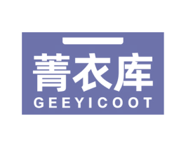 菁衣库 GEEYICOOT 商标图样