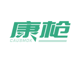 康枪 CAUSMOK 商标图样