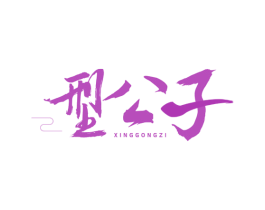 型公子 商标图样