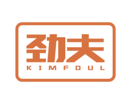 劲夫 KIMFOUL 商标图样