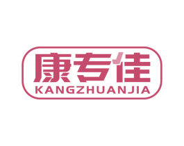 康专佳 商标图样
