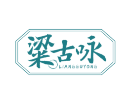 粱古咏 商标图样