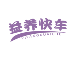 益养快车 商标图样