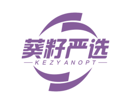 葵籽严选 KEZYANOPT 商标图样