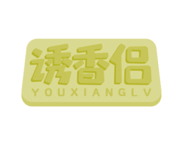 诱香侣 商标图样