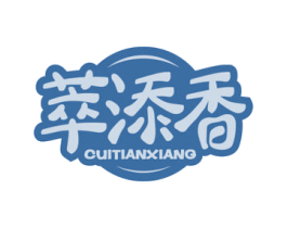 萃添香 商标图样