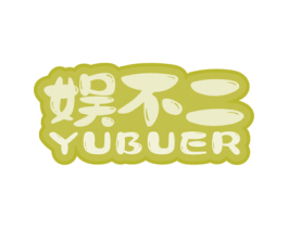 娱不二 商标图样