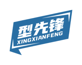 型先锋 商标图样