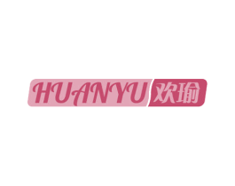 欢瑜 商标图样