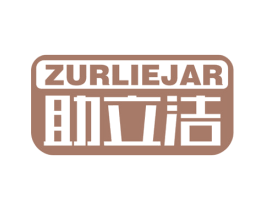 助立洁 ZURLIEJAR 商标图样