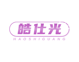 皓仕光 商标图样