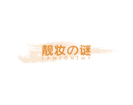 靓妆 谜 LAMZONZMY 商标图样