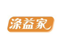 涤益家 商标图样
