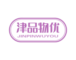 津品物优 商标图样